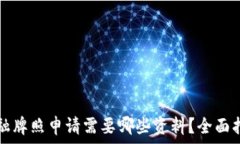   区块链金融牌照申请需要哪些资料？