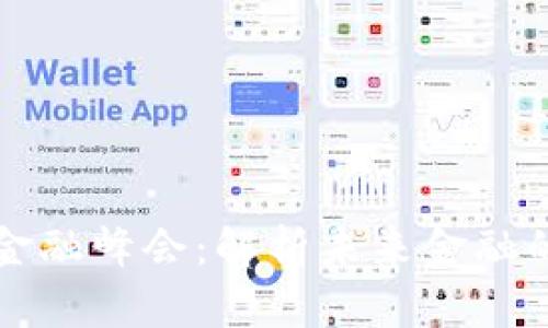 区块链国际金融峰会：解析未来金融的变革与发展