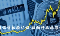 区块链金融链设计机构认证：推动行业