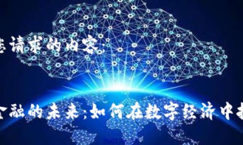 以下是您请求的内容：

 
区块链金融的未来：如何在数字经济中把握机遇