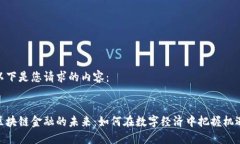 以下是您请求的内容： 区块链金融的