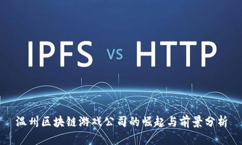 温州区块链游戏公司的崛起与前景分析