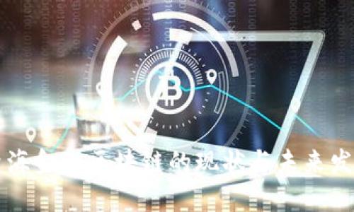 青海金融区块链的现状与未来发展