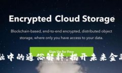 区块链在金融中的通俗解释：揭开未来