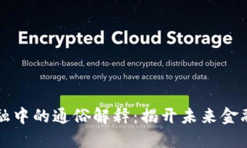 区块链在金融中的通俗解释：揭开未来金融的神秘面纱