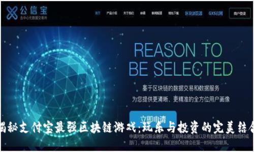 揭秘支付宝最强区块链游戏：玩乐与投资的完美结合