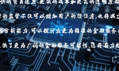 思考一个并且的

   区块链技术对金融行业带来的机遇及挑战分析  / 

 guanjianci  区块链技术,金融科技,去中心化,智能合约,数字货币  /guanjianci 

---

### 区块链技术对金融行业的机遇及挑战分析

区块链技术作为一种颠覆性的新兴技术，正逐渐渗透到各个行业中，尤其是在金融行业。随着数字货币的崛起、智能合约的应用以及去中心化金融（DeFi）的发展，区块链为传统金融体系带来了诸多机遇与挑战。在这篇文章中，我们将深入探讨这些机遇，并分析其对金融系统未来发展的意义。

### 一、区块链技术的基本概述

区块链是一个去中心化的分布式账本技术，具有去中心化、防篡改和透明等特点。传统的金融体系往往依赖于中心化的中介机构，而区块链技术则可以通过分布式网络直接实现交易，降低成本，提高效率。

- **去中心化**：在区块链网络中，没有单一控制者，所有参与者共同维护网络，这减少了对中央机构的依赖。
- **透明性**：所有交易记录公开且不可更改，增强了信息的透明度和信任。
- **安全性**：通过加密技术，区块链能够保护数据的安全性，防止未授权访问和数据篡改。

### 二、区块链技术对金融的机遇

#### 1. 效率提升

在传统金融体系中，跨境支付和清算过程往往涉及多个中介，这不仅增加了交易成本，还可能延长交易时间。而区块链技术能够直接连接交易双方，通过智能合约自动执行交易，显著降低中介费用和交易时间。

#### 2. 降低成本

由于区块链消除了中介的需求，从而降低了交易的处理费用及管理费用。这对于大规模的金融机构甚至是个人用户来说，都是一种直接的经济利益。

#### 3. 增强的安全性

区块链技术的不可篡改性意味着一旦交易记录被确认，就无法再进行更改。对于金融交易来说，这意味着欺诈行为将难以实现，从而增强了整个系统的安全性。

#### 4. 新的金融产品

区块链技术的引入，催生了许多创新的金融产品，如稳定币、DeFi平台等。这些新产品不仅能够满足用户对效率和透明度的要求，还能为金融市场带来新的流动性和投资机会。

#### 5. 金融包容性

区块链技术的普及使得未被银行服务覆盖的群体可以获得金融服务，尤其是在发展中国家。通过手机和互联网，这些用户也能够参与到全球金融市场中。

### 三、区块链技术的挑战

尽管区块链技术为金融行业带来了诸多机遇，但也不得不面对一些挑战。

#### 1. 法规不确定性

区块链及其相关的金融产品在全球范围内多数并不在现有法律框架之内。这种法律的不确定性可能导致许多企业在采用区块链技术时面临风险。

#### 2. 技术复杂性

区块链技术相较于传统金融系统更加复杂，很多金融机构在技术实施和维护方面可能面临挑战，尤其是如何与现有系统有效整合。

#### 3. 性能问题

虽然区块链技术提供了保证透明性和安全的手段，但在处理大量交易时，其性能和效率往往逊色于传统金融系统。这一问题限制了其在高频交易等领域的应用。

#### 4. 用户教育

对于普通用户而言，区块链技术的相关概念和操作较为复杂。因此，需要一定的用户教育以提高其接受度。

#### 5. 市场信任

由于区块链技术引发的安全漏洞、欺诈等事件，市场对这一新兴技术的信任度还有待提升。

### 四、总结与展望

综合以上分析，区块链技术在金融领域的机遇与挑战并存。未来，随着技术的不断发展、法规的完善以及用户的逐渐适应，区块链或将在金融行业中发挥越来越重要的作用。

---

### 相关问题探讨

#### 问题一：区块链如何改变传统金融交易方式？

传统的金融交易方式一般依赖于银行和其他中介机构来促进和验证交易。这一模式往往伴随着较高的成本和效率低下的问题。区块链技术的引入，将交易从中心化流程转向去中心化形式，使得交易双方可以直接在区块链上进行价值转移。

通过智能合约，交易的条款可以在程序代码中定义并在条件满足后自动执行。这种机制让双方无需依赖中介，也从根本上提高了交易的速度与透明度。

例如，跨境支付通常需要几天的时间，而通过区块链技术，这一过程可能迅速在数分钟内完成。交易费用也可能因此大大降低，因为中介机构的角色被削弱，交易成本因此降至最低。

此外，区块链提供了不可更改的交易记录，交易的透明性也增加了各方的信任。这特别适用于供应链金融、外汇交易、资产转移等领域，推动了整个金融交易流程的瘦身和高效化。

#### 问题二：智能合约在金融中有什么应用？

智能合约是一种自执行合同，合约条款以代码形式在区块链上运行，从而实现自动化和提高效率。智能合约在金融领域的应用越来越广泛，特别是在贷款、保险和资产管理等领域。

在贷款场景中，智能合约可以自动验证借款人的信用能力，所有相关的财务数据将在区块链上得到记录。当借款人满足一定条件，如按时还款，智能合约将自动执行，确保贷款的处理更加高效透明。

在保险领域，智能合约能够自动处理索赔。例如，假设某客户因自然灾害而索赔，合约可以直接根据天气数据验证事件的发生，若条件满足，智能合约将自动进行支付。这种方式大大减少了人为干预，提高了客户的体验。

此外，智能合约还能在资产管理中发挥重要作用，例如在证券交易中，可以通过智能合约实现自动结算与清算，减少交易时间和成本。总之，智能合约不仅提高了效率，还提升了金融服务的透明度和可信度。

#### 问题三：区块链技术如何促进数字货币发展？

区块链技术为数字货币的发展奠定了基础。数字货币，特别是比特币等加密资产的问世，依赖于区块链技术提供的安全性和去中心化特性。交易数据在区块链上分布存储，无法被单方面篡改，确保了交易的安全性。

此外，区块链技术使得数字货币的发行和转移变得透明，确保每个参与者都能够实时访问交易记录。这种透明性增强了用户的信任，同时也吸引了更多的投资者和产品开发者进入市场。

区块链技术的去中心化特点使得数字货币不再依赖于某一特定国家或组织，从而能够在全球范围内无缝转移。这种便利性促进了国际贸易及个人之间的跨境支付，消除了传统银行在跨境交易中的高成本和复杂流程。

然而，虽然区块链技术促进了数字货币的发展，但市场的波动性和监管政策的不确定性仍然是其未来发展的重大挑战。因此，各国政府对加密货币进行监管的努力将直接影响到其未来的应用场景和用户接受度。

#### 问题四：如何保障区块链金融交易的安全性？

在区块链金融交易中，安全性是核心问题之一。虽然区块链技术本身提供了加密和数据不可篡改等特性，但依然存在潜在的安全风险，如智能合约漏洞、51%攻击等。以下是保障区块链金融交易安全的一些措施：

首先，加强智能合约的审计非常重要。开发者在编写合约代码时，应采用最佳实践并进行详细测试，必要时请专业团队进行代码审计，以发现潜在的安全漏洞。其次，用户端的安全也同等重要。例如，用户应妥善保管其私钥，采用硬件钱包等安全存储方式，并定期更新密码来防止账户被盗。

其次，区块链网络的治理机制也要重视。在一些大型公共区块链中，如何防止一个团体掌握超过51%的算力，从而对网络交易进行恶意篡改，尤其重要。通过引入多种共识机制和治理模型，可以增强网络的安全性。

最后，行业内应加强合作与信息共享，通过建立黑名单、白名单等机制减少恶意交易的发生。同时，政府与监管机构应实施相关法律法规来保护用户权益，并促进整个行业的良性发展。

#### 问题五：区块链的未来趋势将如何影响金融行业？

未来，区块链技术将在金融行业中扮演越来越重要的角色，其趋势可以从几个方面来看：

首先，机构参与度将持续提升。越来越多的金融机构已开始尝试区块链技术，这将推动其在全球金融生态系统中的应用。更快的交易速度、更低的成本和更高的透明度都是吸引机构合作者的因素。

其次，监管环境将趋于合理化。随着技术的发展，各国政府也在积极探索相关政策，以科学合理地监管区块链金融产品。合理的监管不仅可以增加用户的信任度，也将减少由于合规性问题带来的风险。

此外，区块链与人工智能和大数据等技术的结合也将成为未来的趋势。利用区块链的数据透明性与安全性，结合人工智能的分析能力，可以探讨出更为精准的金融服务模型，从而为用户提供更的金融产品。

最后，金融包容性及产品创新也会伴随区块链技术的普及而不断增强。去中心化金融（DeFi）的出现为无银行账户的人群提供了更为广阔的金融服务可能性，这将有力推动全球金融的普及化。

综上所述，区块链技术必将在推动金融行业创新的同时，带来诸多机遇与挑战，未来值得我们持续关注。