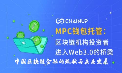 中国区块链金融的现状与未来发展