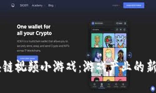区块链视频小游戏：游戏产业的新变革