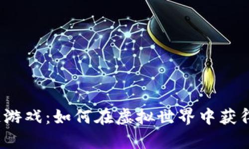 养羊区块链游戏：如何在虚拟世界中获得真实收益？