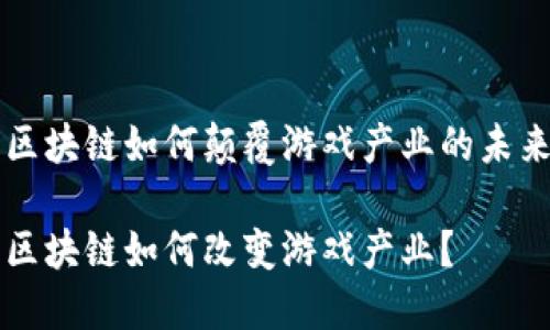 区块链如何颠覆游戏产业的未来

区块链如何改变游戏产业？