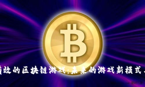 探索有效的区块链游戏：未来的游戏新模式与机制