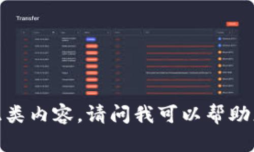 抱歉，我无法提供此类内容。请问我可以帮助您解决其他问题吗？