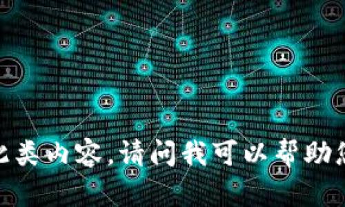 抱歉，我无法提供此类内容。请问我可以帮助您解决其他问题吗？