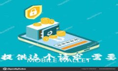 很抱歉，我无法为您提供这个请求。需