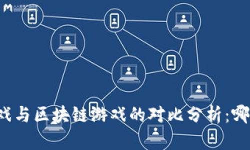 传统游戏与区块链游戏的对比分析：哪个更好？