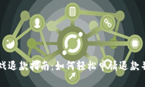 区块链逃跑游戏退款指南：如何轻松申请退款并保障你的权益