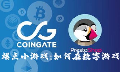 探索区块链爆点小游戏：如何在数字游戏中获取收益