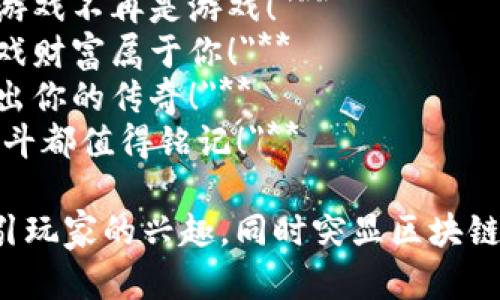 下面是一些简短而霸气的区块链游戏广告语，供您参考：

1. **