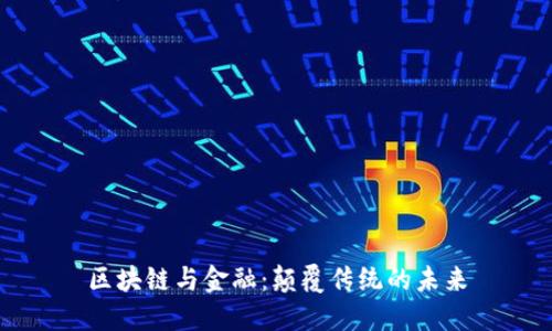 区块链与金融：颠覆传统的未来