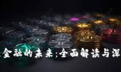 区块链金融的未来：全面解读与深度指