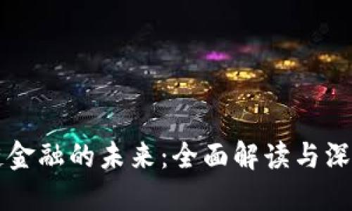 区块链金融的未来：全面解读与深度指南