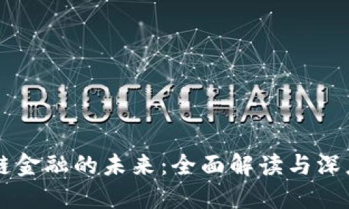 区块链金融的未来：全面解读与深度指南