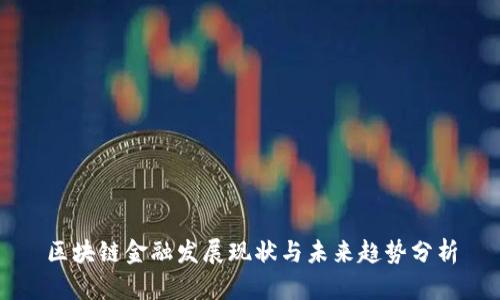 区块链金融发展现状与未来趋势分析