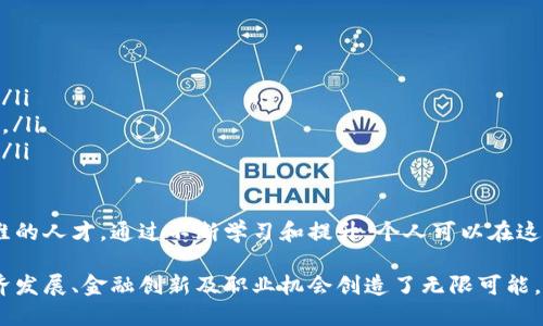   区块链金融大厦：在哪个城市，如何影响未来金融格局？ / 
 guanjianci 区块链金融大厦, 城市, 金融科技, 区块链技术 /guanjianci 

区块链金融大厦是一个近年来受到广泛关注的概念，代表了金融与区块链技术结合的未来趋势。随着区块链技术的不断成熟，越来越多的国家和城市开始关注其在金融领域的应用。本文将深入探讨区块链金融大厦的位置、影响及其背后的科技发展。

区块链金融大厦的定义与背景
区块链金融大厦并非一个固定的建筑，而是一个象征，代表了利用区块链技术进行金融交易、存储和管理的创新平台。这一概念源于近年来金融科技的发展，特别是在全球范围内对数字货币和去中心化金融（DeFi）的需求日益增加。区块链作为一种去中心化的账本技术，能够提供更高的透明度和安全性，让金融交易变得更加高效。

区块链金融大厦的建设背后，不仅仅是技术的进步，还有各国政府的支持与监管政策的推动，越来越多的城市开始积极布局这一领域。在中国、美国、新加坡等国家，区块链金融企业如雨后春笋般涌现，形成了一个又一个的“区块链金融生态圈”。

区块链金融大厦的位置：全球主要城市
在全球范围内，许多城市已成为区块链金融的重镇。以下是几个主要的城市及其代表性区块链金融大厦：

ul
    listrong深圳/strong：作为中国的科技创新中心，深圳吸引了大量区块链金融企业入驻。区块链金融大厦不仅是办公和运营的地方，更是创新思维碰撞的温床。/li
    listrong旧金山/strong：作为美国硅谷的核心，旧金山汇聚了大量创业公司和投资者，许多区块链初创企业在此发展，形成了完整的金融生态系统。/li
    listrong新加坡/strong：新加坡政府对区块链技术的支持力度很大，在这座城市，金融科技与区块链技术的结合催生了多个成功的案例。/li
    listrong伦敦/strong：作为全球金融中心，伦敦不断吸引新的区块链金融项目，许多国际大银行和金融机构在此设立了区块链技术研发中心。/li
/ul

区块链金融大厦对城市经济的影响
在区块链金融大厦的建设与运营中，城市经济将受到显著的推动。首先，区块链技术的引入带来了新的商业模式，使传统金融行业发生了深刻的变革。许多初创企业利用区块链技术推出创新型金融产品和服务，如数字货币交易所、去中心化贷款平台等，这不仅提升了金融服务的效率，也为消费者提供了更多选择。

其次，区块链金融大厦的建设有助于吸引投资。随着全球对区块链技术的兴趣日益增加，各地企业纷纷寻求在这个新兴领域的投资机会。区块链金融大厦的建设和运营吸引了风投资本、私募基金等金融投资者，使得城市的金融环境更加活跃。

最后，区块链金融大厦的运营还将促进人才的聚集。科技和金融的结合使得对专业人才的需求增加，各地高校和职业培训机构也开始重视相关课程的设置，培养出更多懂得区块链技术的金融专业人才。

5个相关问题探讨

1. 区块链金融大厦如何促进金融创新？
区块链金融大厦的建立，不仅是实体建筑的堆砌，更是一个创新理念的集中体现。其推动金融创新的方式主要体现在以下几个方面：

ul
    listrong提升透明度：/strong区块链技术的去中心化特性使得每一笔交易都可以被追踪，减少了操作的风险和隐蔽性，提高了金融交易的透明度。/li
    listrong开辟新市场：/strong区块链金融大厦汇聚了众多区块链企业，使得各种新型金融产品和服务得以不断涌现，满足不同投资者的需求。/li
    listrong实现跨境支付便利化：/strong区块链技术可以实现低成本、高效率的跨境支付，打破了传统金融在跨境交易上的局限。/li
    listrong引入智能合约：/strong智能合约是区块链技术的重要应用，通过自动执行合约条款来提高交易效率，减少人工干预所带来的错误与风险。/li
/ul

通过这些方式，区块链金融大厦不仅提升了金融服务的效率，也为其周边的生态系统注入了活力，吸引了更多的投资者和创业者。

2. 各国对区块链技术的监管态度如何？
对区块链技术的监管态度各国截然不同，有的国家鼓励发展，有的则持谨慎甚至抵制态度，这与当地的经济背景、科技发展水平以及社会环境密切相关。

例如，在美国，虽然监管机构对加密货币的态度较为谨慎，但对于区块链技术本身的支持力度却很大。多个州都在积极推进区块链立法，创造有利于区块链企业发展的法律环境。

而在中国，政府对区块链技术的态度也是复杂的。虽然中国政府大力支持区块链技术的发展，但对数字货币的监管则相对严格，尤其是在ICO（首次代币发行）等方面采取了零容忍的态度。许多地方政府在这方面也积极出台相关政策，鼓励区块链技术的应用。

总的来说，各国对区块链技术的监管态度反映了不同的经济发展战略，企业和投资者需要关注当地政策动向，以便于在市场中找到合适的机会。

3. 区块链金融是否会颠覆传统金融体系？
区块链金融作为一种新兴的金融服务模式，其确实存在着颠覆传统金融体系的潜力。传统金融主要依靠中心化的机构（如银行、证券公司等）来提供服务，而区块链技术则是去中心化的，能够直接连接交易双方，从而在不少情况下可以省去中介，降低成本，提高效率。

在一些领域，区块链金融已经开始逐步取代传统金融的操作方式。例如，在借贷方面，通过区块链的去中心化平台，个人之间可以直接进行借贷，而不需要依赖银行等金融机构，这不仅节省了时间，也大幅降低了借贷成本。

然而，虽然区块链金融在诸多方面展现出优势，但要完全颠覆传统金融体系依然面临诸多挑战，包括政策法规、交易安全、用户教育等问题。传统金融在风险控制、资金安全等方面也有其成熟的机制，短期内难以被完全取代。

4. 区块链金融大厦的未来发展趋势
随着科技的进步和市场需求的变化，区块链金融大厦的未来发展趋势可能会有以下几方面：

ul
    listrong更广泛的全球合作：/strong未来，各国间的区块链企业将面临更广泛的合作机会，共同推动技术的发展和应用，这将有助于全球金融市场的提升。/li
    listrong技术的不断迭代：/strong区块链技术本身还处于不断发展中，未来将会有更加强大的技术出现，比如量子计算技术与区块链的结合，将可能提升其安全性与效率。/li
    listrong用户需求的变化：/strong随着人们对金融服务的需求不断升级，区块链金融大厦将会不断推出更智能、更便利的产品和服务，以满足不同用户的个性化需求。/li
    listrong政策环境的演变：/strong各国对于区块链技术和金融科技的监管政策会不断变动，未来的法律环境也将影响区块链金融大厦的发展模式与运营策略。/li
/ul

综合来看，区块链金融大厦将会经历一个由技术革新、市场需求变化和政策演变共同塑造的过程，未来的发展充满了机遇与挑战。

5. 区块链金融大厦的职业发展前景
随着区块链技术的发展，区块链金融大厦将成为许多职业发展的新舞台。对人才的需求将体现在多个方面：

ul
    listrong技术研发：/strong区块链工程师、数据分析师等技术职位将成为热门，涉及区块链程序开发、算法研究等工作内容。/li
    listrong市场营销：/strong随着区块链金融产品的推出，市场营销人才也将受到重视，尤其是能在技术与市场之间架起桥梁的专业人士。/li
    listrong法律合规：/strong由于区块链技术的特性，相关的法律法规也需要与时俱进，因此法律顾问、合规专员等职业需求也将显著上升。/li
    listrong教育与培训：/strong随着企业对区块链人才的需求增加，教育机构也需要提供专业的培训课程，培养出适应市场的复合型人才。/li
/ul

总之，区块链金融大厦为个人职业发展提供了新的可能性，随着行业的不断成熟，可能会出现一批新兴的职业方向，吸引具有前瞻性与创新思维的人才。通过不断学习和提升，个人可以在这一新兴领域中找到属于自己的立足之地。

综上所述，区块链金融大厦作为连接金融与技术的重要桥梁，可能会在未来影响全球金融格局。虽然其发展之路仍充满挑战，但无疑为城市经济发展、金融创新及职业机会创造了无限可能。