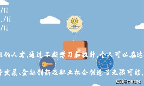   区块链金融大厦：在哪个城市，如何影响未来金融格局？ / 
 guanjianci 区块链金融大厦, 城市, 金融科技, 区块链技术 /guanjianci 

区块链金融大厦是一个近年来受到广泛关注的概念，代表了金融与区块链技术结合的未来趋势。随着区块链技术的不断成熟，越来越多的国家和城市开始关注其在金融领域的应用。本文将深入探讨区块链金融大厦的位置、影响及其背后的科技发展。

区块链金融大厦的定义与背景
区块链金融大厦并非一个固定的建筑，而是一个象征，代表了利用区块链技术进行金融交易、存储和管理的创新平台。这一概念源于近年来金融科技的发展，特别是在全球范围内对数字货币和去中心化金融（DeFi）的需求日益增加。区块链作为一种去中心化的账本技术，能够提供更高的透明度和安全性，让金融交易变得更加高效。

区块链金融大厦的建设背后，不仅仅是技术的进步，还有各国政府的支持与监管政策的推动，越来越多的城市开始积极布局这一领域。在中国、美国、新加坡等国家，区块链金融企业如雨后春笋般涌现，形成了一个又一个的“区块链金融生态圈”。

区块链金融大厦的位置：全球主要城市
在全球范围内，许多城市已成为区块链金融的重镇。以下是几个主要的城市及其代表性区块链金融大厦：

ul
    listrong深圳/strong：作为中国的科技创新中心，深圳吸引了大量区块链金融企业入驻。区块链金融大厦不仅是办公和运营的地方，更是创新思维碰撞的温床。/li
    listrong旧金山/strong：作为美国硅谷的核心，旧金山汇聚了大量创业公司和投资者，许多区块链初创企业在此发展，形成了完整的金融生态系统。/li
    listrong新加坡/strong：新加坡政府对区块链技术的支持力度很大，在这座城市，金融科技与区块链技术的结合催生了多个成功的案例。/li
    listrong伦敦/strong：作为全球金融中心，伦敦不断吸引新的区块链金融项目，许多国际大银行和金融机构在此设立了区块链技术研发中心。/li
/ul

区块链金融大厦对城市经济的影响
在区块链金融大厦的建设与运营中，城市经济将受到显著的推动。首先，区块链技术的引入带来了新的商业模式，使传统金融行业发生了深刻的变革。许多初创企业利用区块链技术推出创新型金融产品和服务，如数字货币交易所、去中心化贷款平台等，这不仅提升了金融服务的效率，也为消费者提供了更多选择。

其次，区块链金融大厦的建设有助于吸引投资。随着全球对区块链技术的兴趣日益增加，各地企业纷纷寻求在这个新兴领域的投资机会。区块链金融大厦的建设和运营吸引了风投资本、私募基金等金融投资者，使得城市的金融环境更加活跃。

最后，区块链金融大厦的运营还将促进人才的聚集。科技和金融的结合使得对专业人才的需求增加，各地高校和职业培训机构也开始重视相关课程的设置，培养出更多懂得区块链技术的金融专业人才。

5个相关问题探讨

1. 区块链金融大厦如何促进金融创新？
区块链金融大厦的建立，不仅是实体建筑的堆砌，更是一个创新理念的集中体现。其推动金融创新的方式主要体现在以下几个方面：

ul
    listrong提升透明度：/strong区块链技术的去中心化特性使得每一笔交易都可以被追踪，减少了操作的风险和隐蔽性，提高了金融交易的透明度。/li
    listrong开辟新市场：/strong区块链金融大厦汇聚了众多区块链企业，使得各种新型金融产品和服务得以不断涌现，满足不同投资者的需求。/li
    listrong实现跨境支付便利化：/strong区块链技术可以实现低成本、高效率的跨境支付，打破了传统金融在跨境交易上的局限。/li
    listrong引入智能合约：/strong智能合约是区块链技术的重要应用，通过自动执行合约条款来提高交易效率，减少人工干预所带来的错误与风险。/li
/ul

通过这些方式，区块链金融大厦不仅提升了金融服务的效率，也为其周边的生态系统注入了活力，吸引了更多的投资者和创业者。

2. 各国对区块链技术的监管态度如何？
对区块链技术的监管态度各国截然不同，有的国家鼓励发展，有的则持谨慎甚至抵制态度，这与当地的经济背景、科技发展水平以及社会环境密切相关。

例如，在美国，虽然监管机构对加密货币的态度较为谨慎，但对于区块链技术本身的支持力度却很大。多个州都在积极推进区块链立法，创造有利于区块链企业发展的法律环境。

而在中国，政府对区块链技术的态度也是复杂的。虽然中国政府大力支持区块链技术的发展，但对数字货币的监管则相对严格，尤其是在ICO（首次代币发行）等方面采取了零容忍的态度。许多地方政府在这方面也积极出台相关政策，鼓励区块链技术的应用。

总的来说，各国对区块链技术的监管态度反映了不同的经济发展战略，企业和投资者需要关注当地政策动向，以便于在市场中找到合适的机会。

3. 区块链金融是否会颠覆传统金融体系？
区块链金融作为一种新兴的金融服务模式，其确实存在着颠覆传统金融体系的潜力。传统金融主要依靠中心化的机构（如银行、证券公司等）来提供服务，而区块链技术则是去中心化的，能够直接连接交易双方，从而在不少情况下可以省去中介，降低成本，提高效率。

在一些领域，区块链金融已经开始逐步取代传统金融的操作方式。例如，在借贷方面，通过区块链的去中心化平台，个人之间可以直接进行借贷，而不需要依赖银行等金融机构，这不仅节省了时间，也大幅降低了借贷成本。

然而，虽然区块链金融在诸多方面展现出优势，但要完全颠覆传统金融体系依然面临诸多挑战，包括政策法规、交易安全、用户教育等问题。传统金融在风险控制、资金安全等方面也有其成熟的机制，短期内难以被完全取代。

4. 区块链金融大厦的未来发展趋势
随着科技的进步和市场需求的变化，区块链金融大厦的未来发展趋势可能会有以下几方面：

ul
    listrong更广泛的全球合作：/strong未来，各国间的区块链企业将面临更广泛的合作机会，共同推动技术的发展和应用，这将有助于全球金融市场的提升。/li
    listrong技术的不断迭代：/strong区块链技术本身还处于不断发展中，未来将会有更加强大的技术出现，比如量子计算技术与区块链的结合，将可能提升其安全性与效率。/li
    listrong用户需求的变化：/strong随着人们对金融服务的需求不断升级，区块链金融大厦将会不断推出更智能、更便利的产品和服务，以满足不同用户的个性化需求。/li
    listrong政策环境的演变：/strong各国对于区块链技术和金融科技的监管政策会不断变动，未来的法律环境也将影响区块链金融大厦的发展模式与运营策略。/li
/ul

综合来看，区块链金融大厦将会经历一个由技术革新、市场需求变化和政策演变共同塑造的过程，未来的发展充满了机遇与挑战。

5. 区块链金融大厦的职业发展前景
随着区块链技术的发展，区块链金融大厦将成为许多职业发展的新舞台。对人才的需求将体现在多个方面：

ul
    listrong技术研发：/strong区块链工程师、数据分析师等技术职位将成为热门，涉及区块链程序开发、算法研究等工作内容。/li
    listrong市场营销：/strong随着区块链金融产品的推出，市场营销人才也将受到重视，尤其是能在技术与市场之间架起桥梁的专业人士。/li
    listrong法律合规：/strong由于区块链技术的特性，相关的法律法规也需要与时俱进，因此法律顾问、合规专员等职业需求也将显著上升。/li
    listrong教育与培训：/strong随着企业对区块链人才的需求增加，教育机构也需要提供专业的培训课程，培养出适应市场的复合型人才。/li
/ul

总之，区块链金融大厦为个人职业发展提供了新的可能性，随着行业的不断成熟，可能会出现一批新兴的职业方向，吸引具有前瞻性与创新思维的人才。通过不断学习和提升，个人可以在这一新兴领域中找到属于自己的立足之地。

综上所述，区块链金融大厦作为连接金融与技术的重要桥梁，可能会在未来影响全球金融格局。虽然其发展之路仍充满挑战，但无疑为城市经济发展、金融创新及职业机会创造了无限可能。