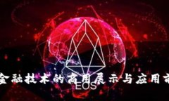 区块链金融技术的商用展示与应用前景