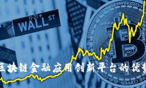 区块链金融应用创新平台的优势