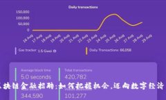 深圳区块链金融招聘：如何把握机会，迈向数字