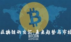 云游戏与区块链的交汇：未来趋势与市场指数分