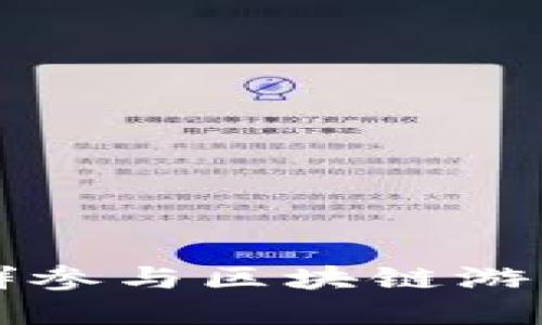 怎样通过微信群参与区块链游戏的投资与交流