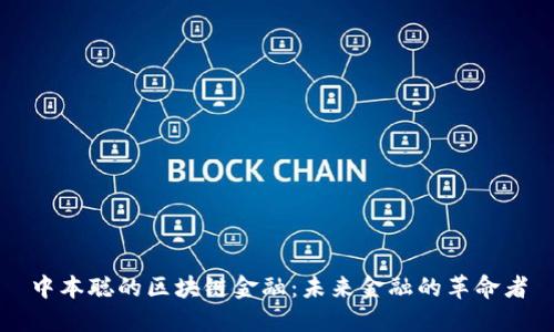 中本聪的区块链金融：未来金融的革命者