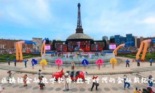 区块链金融教学软件：数字时代的金融新纪元