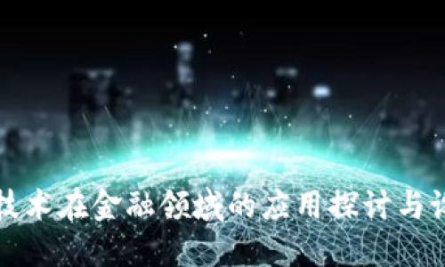 区块链技术在金融领域的应用探讨与设计策略