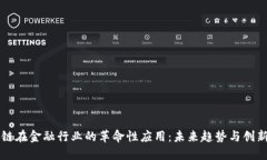 区块链在金融行业的革命性应用：未来