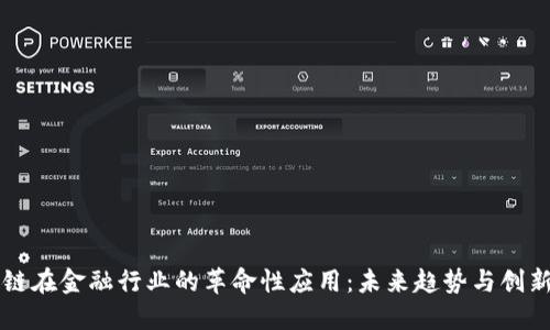 区块链在金融行业的革命性应用：未来趋势与创新可能