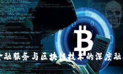 玉溪金融服务与区块链技术的深度融合探索