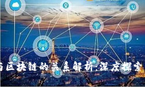 阿蟹游戏与区块链的关系解析：深度探索与未来展望