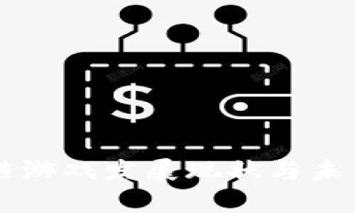 国内区块链游戏发展现状与未来趋势分析