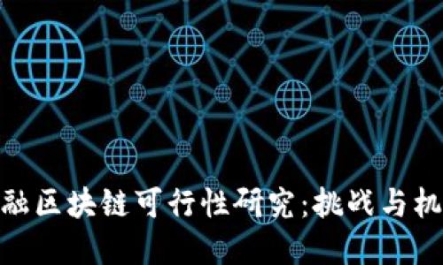 金融区块链可行性研究：挑战与机遇