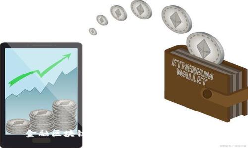 金融区块链可行性研究：挑战与机遇