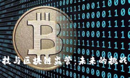 金融科技与区块链监管：未来的挑战与机遇