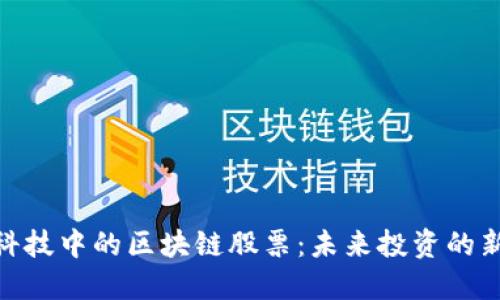 金融科技中的区块链股票：未来投资的新机遇