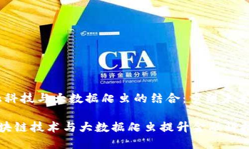 区块链、金融科技与大数据爬虫的结合：重塑未来金融的路径

如何利用区块链技术与大数据爬虫提升金融科技的创新能力