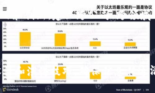   金融科技与区块链技术概论：PPT 制作与应用指南 / 

 guanjianci 金融科技, 区块链技术, PPT 制作, 应用案例 /guanjianci 

# 引言

在当今迅速变化的金融环境中，金融科技（FinTech）已成为一个重要的趋势和焦点。金融科技是指使用技术创新来改善和自动化金融服务的交付与使用方式。而区块链技术作为其热门领域之一，被广泛讨论和应用。

本文将介绍金融科技与区块链技术的基本概念，并提供如何制作关于其的PPT的指南。此外，还将探讨此领域的应用案例，以及相关的常见问题，帮助读者全面理解这一主题。

# 金融科技概述

什么是金融科技？

金融科技是结合技术和金融服务的创新，旨在提高传统金融服务的效率和可得性。它包括在线支付、借贷平台、投资管理、保险科技等多种形式。随着互联网的发展，金融科技已经在全球范围内迅速发展，改变了人们的消费习惯和金融服务的方式。

金融科技的历史与发展趋势

金融科技的发展可以追溯到20世纪70年代，当时采用电子支付系统开始影响金融服务。进入21世纪，随着互联网技术和移动技术的快速发展，金融科技进入了一个黄金时期。近年来，人工智能、大数据、云计算等技术的兴起更是为金融科技带来了新的发展机会。

金融科技的主要领域

金融科技涵盖了多个领域，包括但不限于：

ul
  li在线支付：例如支付宝、PayPal等电子支付工具/li
  li数字货币：如比特币、稳定币等/li
  li区块链技术：去中心化、透明的交易记录和智能合约/li
  liP2P借贷：如LendingClub、Prosper等平台/li
  li保险科技：如数字保险平台的不同创新/li
/ul

# 区块链技术概述

什么是区块链技术？

区块链是一种去中心化的分布式账本技术，可以在未经信任的环境中安全地记录信息。其基本结构是由一个个“区块”组成，每个区块包含了一定数量的交易，且通过密码学方式与前一个区块链接在一起，形成链式结构。这种方式保证了数据的安全性和不可篡改性。

区块链的工作原理

区块链的工作可以简单理解为以下几个步骤：

ol
  li交易发生后，会被记录在一个新的区块中。/li
  li该区块会被网络中的所有节点验证，确保交易的合法性。/li
  li验证通过后，区块会被添加到区块链上，所有节点更新账本。/li
/ol

区块链的应用领域

区块链技术的应用不仅限于加密货币，还扩展到了许多其他领域：

ul
  li供应链管理：提高透明度和安全性/li
  li智能合约：自动执行、无需中介的合约/li
  li身份验证：确保用户身份的安全性/li
  li数据存储：安全、去中心化的数据存储方案/li
/ul

# 制作金融科技与区块链技术PPT的指南

PPT结构设计

在制作PPT时，结构设计是非常重要的。可以按照以下结构进行设计：

ul
  li封面：、演讲者信息、日期/li
  li目录：概述主要内容/li
  li金融科技概述：定义、历史、领域/li
  li区块链技术概述：定义、工作原理、应用/li
  li案例分析：分享一些成功的应用案例/li
  li总结：重申金融科技与区块链的重要性/li
  li问答环节/li
/ul

内容呈现技巧

在内容展示上，可以考虑以下几个技巧：

ul
  li使用图表和图像：帮助观众更好地理解复杂信息/li
  li保持简洁：每张幻灯片包含的信息应尽量少，突出重点/li
  li使用实例：结合实际案例来增强说服力/li
  li引入互动：通过提问或小型讨论增加参与感/li
/ul

视觉设计

视觉设计在PPT中起着至关重要的作用。可以遵循以下指南：

ul
  li选择统一的主题：确保字体、颜色和布局的一致性/li
  li适度使用动画：增强内容吸引力，但要避免过度/li
  li高质量的图像：选择清晰且相关的图像，有助于信息传达/li
/ul

演讲技巧

有效的演讲技巧可以使PPT内容更加生动：

ul
  li清晰表达：声音清晰，语速适中/li
  li与观众互动：适时提问，活跃气氛/li
  li控制时间：合理安排每个部分的时间，避免超时/li
/ul

# 常见问题解答

## 问题一：区块链与金融科技之间的关系是什么？

区块链如何改变金融科技的现状

区块链技术作为金融科技的一部分，正在引领金融服务行业的变革。它不仅提高了交易效率，还有助于降低成本和风险。在传统金融服务中，许多中介环节增加了时间和费用，而区块链把这些环节简化，用户可以直接进行交易。

例如，在传统的国际转账中，通常需要经过多个中介银行，涉及较高的手续费和较长的处理时间。而利用区块链技术，用户可以在几分钟内完成跨国交易，大大降低了费用和时间成本。

此外，区块链为金融科技提供了更多的安全性。由于区块链的去中心化特性，数据不可篡改，用户的交易信息受到更好的保护。这能有效减少欺诈和黑客攻击的风险，增强用户对金融科技的信任。

区块链如何促进金融包容性

区块链也为未银行化人群提供了服务可能性。在某些地区，由于缺乏银行基础设施，很多人无法享受正规的金融服务。而区块链允许用户通过手机等简单设备直接参与金融活动，这种技术的创新为更多人带来了金融服务的便利，促进了全球金融的包容性。

总的来说，区块链技术是金融科技重要的一环，它不仅帮助改进现有金融服务，也为未来的金融创新提供了新的可能性。

## 问题二：区块链技术在金融领域的具体应用有哪些？

区块链在支付和结算中的应用

区块链技术最直接的应用之一就是数字支付和结算服务。通过使用区块链，不需要中介机构，交易可以在参与者之间直接进行，这样可以降低交易费用并加快处理速度。一些跨境支付平台已经开始使用区块链技术，显著提高了转账的效率。

区块链在交易清算中的应用

在股票、债券等证券的交易清算中，使用区块链可以实现实时结算，消除了账本对账所需的时间，提高了效率。传统的清算流程往往需要数天，而区块链可以将其压缩到数分钟内，及时反映市场变化。

区块链在贷款过程中的应用

在贷款领域，区块链可以用于自动化审查过程。借款者的信用历史可以在区块链上保存并被各方访问，贷款机构可以立即审查借款者的信用，决定是否批准贷款，从而加快整个流程。

区块链与智能合约

智能合约是运行在区块链上的自执行合约。它们定义了合约的条款并在条件满足时自动执行，减少了所需的人力成本和合约执行的时间。许多金融服务提供商已经开始使用智能合约来简化复杂的交易和合同，不仅提高了效率，还降低了风险。

区块链在资本市场的应用

在资本市场中，区块链技术可以用于资产发行和交易，增强交易的透明度和安全性。通过代币化资产，投资者能够以更加灵活的方式进行投资，并能在任何时间和地点进行资产的交易。这在一定程度上提升了市场的流动性。

## 问题三：目前金融科技与区块链技术面临的主要挑战有哪些？

技术可扩展性挑战

随着用户数量和交易量的不断增加，区块链技术的可扩展性问题愈发显现。许多区块链网络在处理大量交易时会遭遇延迟和拥堵问题。例如，比特币和以太坊在其流行高峰时，交易费用飙升，处理速度减慢。这对于需要高频交易的金融服务来说，是一个重大的挑战。

法规与合规性挑战

金融科技和区块链的快速发展运行于法律和监管的灰色区域，各国的立法进程都不尽相同。这使得企业在遵守法律和获取监管批准时面临困境。加拿大、美国、中国等国家对此领域的态度和政策存在差异，这给国际业务带来不确定性。

安全性与隐私问题

尽管区块链技术本身具有较高的安全性，但在实际应用中，钱包、交易所等环节依然可能面临黑客攻击。用户的私钥安全直接影响其资产的安全性。数据隐私也是一个问题，尤其是在金融领域，用户的交易记录需要得到妥善处理，防止泄露。

用户教育与接受度

对于普通用户而言，区块链和金融科技的概念相对复杂，许多人可能对新技术持谨慎态度。缺乏对技术和产品的理解可能会阻碍其采纳。因此，在产品推广和用户教育方面，需要更多的努力，帮助用户认识到技术带来的好处和价值。

竞争与市场饱和挑战

随着市场的不断成熟，越来越多的企业涌入金融科技和区块链领域，竞争不断加剧。市场饱和会导致价格下降，盈利空间缩小。初创企业尤其需要在产品、技术、服务等方面进行创新，才能在竞争中生存和发展。

## 问题四：未来金融科技与区块链的趋势是什么？

去中心化金融（DeFi）的崛起

去中心化金融（DeFi）是金融科技和区块链结合而产生的新兴领域。它希望通过区块链技术来建立一个完全去中心化的金融体系，用户无需通过传统金融中介进行交易。例如，通过去中心化交易平台（DEX），用户可以直接交换数字资产，提高了交易的控制权和安全性。

数字货币的普及

随着国家央行数字货币（CBDC）的推广与普及，传统金融体系正面临新的挑战。各国央行纷纷探索数字货币，以提升金融系统的效率和安全性。未来，数字货币可能会成为全球贸易的主要支付手段，促进金融科技的发展。

强化监管与合规性

由于金融科技与区块链技术的快速发展，监管机构也在不断完善相关法律法规，推动合规发展。未来，金融科技公司需要在创新与合规之间找到平衡，以适应新的市场环境。同时，监管机构需与行业共同探讨合理的监管框架，避免过度限制创新。

全球化与新市场机会

随着技术的普及，金融科技的全球化趋势将越来越明显。许多新兴市场对金融服务的需求正在增加，给金融科技公司提供了大量发展机会。同时，跨国经营将带来更多的挑战，如法律合规、安全等，企业需要具备应对新市场的能力。

持续创新与技术融合

预测未来，金融科技将在技术上持续创新，并与其他新兴技术如人工智能、物联网等相结合，推动一系列新的应用场景和商业模式的出现。企业需要灵活应对技术变化，保持创新能力，以适应市场需求的变化。

## 问题五：如何在金融科技与区块链领域获取优秀人才？

教育与培训的重要性

金融科技与区块链技术需要具有专业知识的人才，因此，加强教育与培训至关重要。高校应该设立相关专业课程，帮助学生学习金融科技和区块链技术的基础知识，并提供实践机会。同时，企业自主研发培训项目，为现有员工提供最新的技术和市场知识，促进其职业发展。

跨学科的结合

在金融科技与区块链领域，技术与金融深度结合，因此需要人才具备跨学科的视野和能力。企业在招聘时，应优先考虑自己团队中具有金融、计算机科学、数据分析等多元背景的人才，以构建全面的团队。

吸引优秀人才的环境

为了吸引优秀人才，企业需要创造一个良好的工作环境和企业文化。灵活的工作时间、注重员工的健康和发展、良好的薪酬福利都是吸引人才的重要因素。同时，企业应鼓励创新，给予员工展示自己想法的空间，增强团队的凝聚力。

与高校和研究机构的合作

企业可以考虑与高校和科研机构建立合作关系，参与科研项目、实习计划等，从而发掘和培养人才。同时，通过与学术界的互动，企业能够跟上最新的技术和趋势，为未来的发展提供支持。

行业交流与社区建设

通过参加行业会议、论坛和社交活动，企业能够建立广泛的网络，获取行业内外的信息和资源。同时，可以在行业内积极推动社区建设，鼓励优秀人才共同参与项目和创新，建立跨公司、跨领域的合作关系。

# 结论

金融科技与区块链技术的结合正在重塑传统金融服务模式，带来前所未有的可能性与挑战。在制作关于这一主题的PPT时，应该结合结构设计、内容呈现、视觉设计和演讲技巧，确保信息传达清晰有效。通过探讨相关问题，本文帮助读者更好地理解金融科技和区块链技术的现状与未来趋势。持续关注这个领域，将帮助我们更好地把握机会和应对挑战。