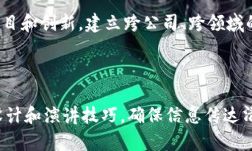   金融科技与区块链技术概论：PPT 制作与应用指南 / 

 guanjianci 金融科技, 区块链技术, PPT 制作, 应用案例 /guanjianci 

# 引言

在当今迅速变化的金融环境中，金融科技（FinTech）已成为一个重要的趋势和焦点。金融科技是指使用技术创新来改善和自动化金融服务的交付与使用方式。而区块链技术作为其热门领域之一，被广泛讨论和应用。

本文将介绍金融科技与区块链技术的基本概念，并提供如何制作关于其的PPT的指南。此外，还将探讨此领域的应用案例，以及相关的常见问题，帮助读者全面理解这一主题。

# 金融科技概述

什么是金融科技？

金融科技是结合技术和金融服务的创新，旨在提高传统金融服务的效率和可得性。它包括在线支付、借贷平台、投资管理、保险科技等多种形式。随着互联网的发展，金融科技已经在全球范围内迅速发展，改变了人们的消费习惯和金融服务的方式。

金融科技的历史与发展趋势

金融科技的发展可以追溯到20世纪70年代，当时采用电子支付系统开始影响金融服务。进入21世纪，随着互联网技术和移动技术的快速发展，金融科技进入了一个黄金时期。近年来，人工智能、大数据、云计算等技术的兴起更是为金融科技带来了新的发展机会。

金融科技的主要领域

金融科技涵盖了多个领域，包括但不限于：

ul
  li在线支付：例如支付宝、PayPal等电子支付工具/li
  li数字货币：如比特币、稳定币等/li
  li区块链技术：去中心化、透明的交易记录和智能合约/li
  liP2P借贷：如LendingClub、Prosper等平台/li
  li保险科技：如数字保险平台的不同创新/li
/ul

# 区块链技术概述

什么是区块链技术？

区块链是一种去中心化的分布式账本技术，可以在未经信任的环境中安全地记录信息。其基本结构是由一个个“区块”组成，每个区块包含了一定数量的交易，且通过密码学方式与前一个区块链接在一起，形成链式结构。这种方式保证了数据的安全性和不可篡改性。

区块链的工作原理

区块链的工作可以简单理解为以下几个步骤：

ol
  li交易发生后，会被记录在一个新的区块中。/li
  li该区块会被网络中的所有节点验证，确保交易的合法性。/li
  li验证通过后，区块会被添加到区块链上，所有节点更新账本。/li
/ol

区块链的应用领域

区块链技术的应用不仅限于加密货币，还扩展到了许多其他领域：

ul
  li供应链管理：提高透明度和安全性/li
  li智能合约：自动执行、无需中介的合约/li
  li身份验证：确保用户身份的安全性/li
  li数据存储：安全、去中心化的数据存储方案/li
/ul

# 制作金融科技与区块链技术PPT的指南

PPT结构设计

在制作PPT时，结构设计是非常重要的。可以按照以下结构进行设计：

ul
  li封面：、演讲者信息、日期/li
  li目录：概述主要内容/li
  li金融科技概述：定义、历史、领域/li
  li区块链技术概述：定义、工作原理、应用/li
  li案例分析：分享一些成功的应用案例/li
  li总结：重申金融科技与区块链的重要性/li
  li问答环节/li
/ul

内容呈现技巧

在内容展示上，可以考虑以下几个技巧：

ul
  li使用图表和图像：帮助观众更好地理解复杂信息/li
  li保持简洁：每张幻灯片包含的信息应尽量少，突出重点/li
  li使用实例：结合实际案例来增强说服力/li
  li引入互动：通过提问或小型讨论增加参与感/li
/ul

视觉设计

视觉设计在PPT中起着至关重要的作用。可以遵循以下指南：

ul
  li选择统一的主题：确保字体、颜色和布局的一致性/li
  li适度使用动画：增强内容吸引力，但要避免过度/li
  li高质量的图像：选择清晰且相关的图像，有助于信息传达/li
/ul

演讲技巧

有效的演讲技巧可以使PPT内容更加生动：

ul
  li清晰表达：声音清晰，语速适中/li
  li与观众互动：适时提问，活跃气氛/li
  li控制时间：合理安排每个部分的时间，避免超时/li
/ul

# 常见问题解答

## 问题一：区块链与金融科技之间的关系是什么？

区块链如何改变金融科技的现状

区块链技术作为金融科技的一部分，正在引领金融服务行业的变革。它不仅提高了交易效率，还有助于降低成本和风险。在传统金融服务中，许多中介环节增加了时间和费用，而区块链把这些环节简化，用户可以直接进行交易。

例如，在传统的国际转账中，通常需要经过多个中介银行，涉及较高的手续费和较长的处理时间。而利用区块链技术，用户可以在几分钟内完成跨国交易，大大降低了费用和时间成本。

此外，区块链为金融科技提供了更多的安全性。由于区块链的去中心化特性，数据不可篡改，用户的交易信息受到更好的保护。这能有效减少欺诈和黑客攻击的风险，增强用户对金融科技的信任。

区块链如何促进金融包容性

区块链也为未银行化人群提供了服务可能性。在某些地区，由于缺乏银行基础设施，很多人无法享受正规的金融服务。而区块链允许用户通过手机等简单设备直接参与金融活动，这种技术的创新为更多人带来了金融服务的便利，促进了全球金融的包容性。

总的来说，区块链技术是金融科技重要的一环，它不仅帮助改进现有金融服务，也为未来的金融创新提供了新的可能性。

## 问题二：区块链技术在金融领域的具体应用有哪些？

区块链在支付和结算中的应用

区块链技术最直接的应用之一就是数字支付和结算服务。通过使用区块链，不需要中介机构，交易可以在参与者之间直接进行，这样可以降低交易费用并加快处理速度。一些跨境支付平台已经开始使用区块链技术，显著提高了转账的效率。

区块链在交易清算中的应用

在股票、债券等证券的交易清算中，使用区块链可以实现实时结算，消除了账本对账所需的时间，提高了效率。传统的清算流程往往需要数天，而区块链可以将其压缩到数分钟内，及时反映市场变化。

区块链在贷款过程中的应用

在贷款领域，区块链可以用于自动化审查过程。借款者的信用历史可以在区块链上保存并被各方访问，贷款机构可以立即审查借款者的信用，决定是否批准贷款，从而加快整个流程。

区块链与智能合约

智能合约是运行在区块链上的自执行合约。它们定义了合约的条款并在条件满足时自动执行，减少了所需的人力成本和合约执行的时间。许多金融服务提供商已经开始使用智能合约来简化复杂的交易和合同，不仅提高了效率，还降低了风险。

区块链在资本市场的应用

在资本市场中，区块链技术可以用于资产发行和交易，增强交易的透明度和安全性。通过代币化资产，投资者能够以更加灵活的方式进行投资，并能在任何时间和地点进行资产的交易。这在一定程度上提升了市场的流动性。

## 问题三：目前金融科技与区块链技术面临的主要挑战有哪些？

技术可扩展性挑战

随着用户数量和交易量的不断增加，区块链技术的可扩展性问题愈发显现。许多区块链网络在处理大量交易时会遭遇延迟和拥堵问题。例如，比特币和以太坊在其流行高峰时，交易费用飙升，处理速度减慢。这对于需要高频交易的金融服务来说，是一个重大的挑战。

法规与合规性挑战

金融科技和区块链的快速发展运行于法律和监管的灰色区域，各国的立法进程都不尽相同。这使得企业在遵守法律和获取监管批准时面临困境。加拿大、美国、中国等国家对此领域的态度和政策存在差异，这给国际业务带来不确定性。

安全性与隐私问题

尽管区块链技术本身具有较高的安全性，但在实际应用中，钱包、交易所等环节依然可能面临黑客攻击。用户的私钥安全直接影响其资产的安全性。数据隐私也是一个问题，尤其是在金融领域，用户的交易记录需要得到妥善处理，防止泄露。

用户教育与接受度

对于普通用户而言，区块链和金融科技的概念相对复杂，许多人可能对新技术持谨慎态度。缺乏对技术和产品的理解可能会阻碍其采纳。因此，在产品推广和用户教育方面，需要更多的努力，帮助用户认识到技术带来的好处和价值。

竞争与市场饱和挑战

随着市场的不断成熟，越来越多的企业涌入金融科技和区块链领域，竞争不断加剧。市场饱和会导致价格下降，盈利空间缩小。初创企业尤其需要在产品、技术、服务等方面进行创新，才能在竞争中生存和发展。

## 问题四：未来金融科技与区块链的趋势是什么？

去中心化金融（DeFi）的崛起

去中心化金融（DeFi）是金融科技和区块链结合而产生的新兴领域。它希望通过区块链技术来建立一个完全去中心化的金融体系，用户无需通过传统金融中介进行交易。例如，通过去中心化交易平台（DEX），用户可以直接交换数字资产，提高了交易的控制权和安全性。

数字货币的普及

随着国家央行数字货币（CBDC）的推广与普及，传统金融体系正面临新的挑战。各国央行纷纷探索数字货币，以提升金融系统的效率和安全性。未来，数字货币可能会成为全球贸易的主要支付手段，促进金融科技的发展。

强化监管与合规性

由于金融科技与区块链技术的快速发展，监管机构也在不断完善相关法律法规，推动合规发展。未来，金融科技公司需要在创新与合规之间找到平衡，以适应新的市场环境。同时，监管机构需与行业共同探讨合理的监管框架，避免过度限制创新。

全球化与新市场机会

随着技术的普及，金融科技的全球化趋势将越来越明显。许多新兴市场对金融服务的需求正在增加，给金融科技公司提供了大量发展机会。同时，跨国经营将带来更多的挑战，如法律合规、安全等，企业需要具备应对新市场的能力。

持续创新与技术融合

预测未来，金融科技将在技术上持续创新，并与其他新兴技术如人工智能、物联网等相结合，推动一系列新的应用场景和商业模式的出现。企业需要灵活应对技术变化，保持创新能力，以适应市场需求的变化。

## 问题五：如何在金融科技与区块链领域获取优秀人才？

教育与培训的重要性

金融科技与区块链技术需要具有专业知识的人才，因此，加强教育与培训至关重要。高校应该设立相关专业课程，帮助学生学习金融科技和区块链技术的基础知识，并提供实践机会。同时，企业自主研发培训项目，为现有员工提供最新的技术和市场知识，促进其职业发展。

跨学科的结合

在金融科技与区块链领域，技术与金融深度结合，因此需要人才具备跨学科的视野和能力。企业在招聘时，应优先考虑自己团队中具有金融、计算机科学、数据分析等多元背景的人才，以构建全面的团队。

吸引优秀人才的环境

为了吸引优秀人才，企业需要创造一个良好的工作环境和企业文化。灵活的工作时间、注重员工的健康和发展、良好的薪酬福利都是吸引人才的重要因素。同时，企业应鼓励创新，给予员工展示自己想法的空间，增强团队的凝聚力。

与高校和研究机构的合作

企业可以考虑与高校和科研机构建立合作关系，参与科研项目、实习计划等，从而发掘和培养人才。同时，通过与学术界的互动，企业能够跟上最新的技术和趋势，为未来的发展提供支持。

行业交流与社区建设

通过参加行业会议、论坛和社交活动，企业能够建立广泛的网络，获取行业内外的信息和资源。同时，可以在行业内积极推动社区建设，鼓励优秀人才共同参与项目和创新，建立跨公司、跨领域的合作关系。

# 结论

金融科技与区块链技术的结合正在重塑传统金融服务模式，带来前所未有的可能性与挑战。在制作关于这一主题的PPT时，应该结合结构设计、内容呈现、视觉设计和演讲技巧，确保信息传达清晰有效。通过探讨相关问题，本文帮助读者更好地理解金融科技和区块链技术的现状与未来趋势。持续关注这个领域，将帮助我们更好地把握机会和应对挑战。